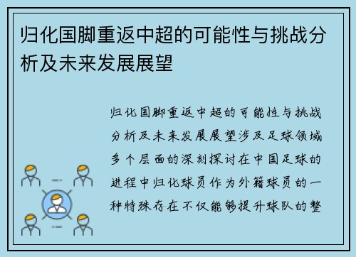 归化国脚重返中超的可能性与挑战分析及未来发展展望