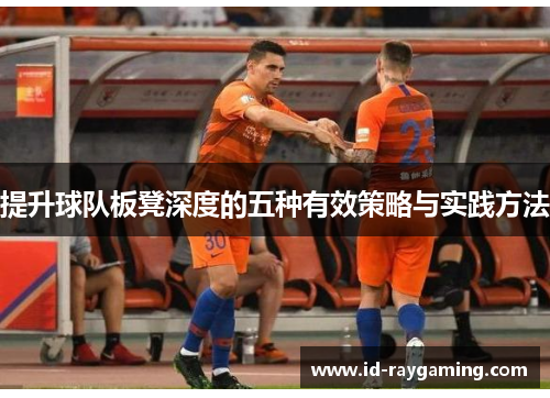 提升球队板凳深度的五种有效策略与实践方法