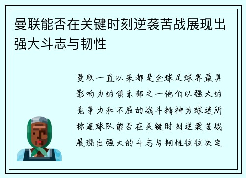 曼联能否在关键时刻逆袭苦战展现出强大斗志与韧性