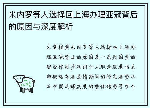 米内罗等人选择回上海办理亚冠背后的原因与深度解析