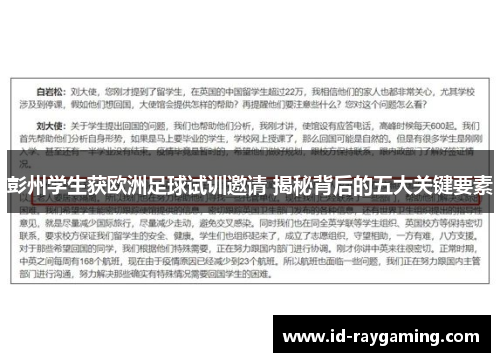 彭州学生获欧洲足球试训邀请 揭秘背后的五大关键要素