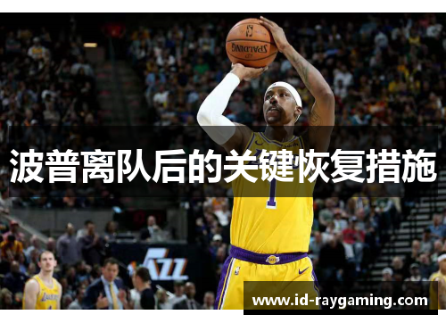 波普离队后的关键恢复措施