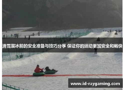 滑雪溜冰前的安全准备与技巧分享 保证你的运动更加安全和畅快