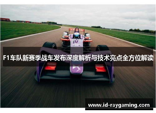F1车队新赛季战车发布深度解析与技术亮点全方位解读