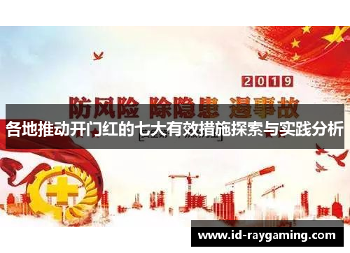 各地推动开门红的七大有效措施探索与实践分析