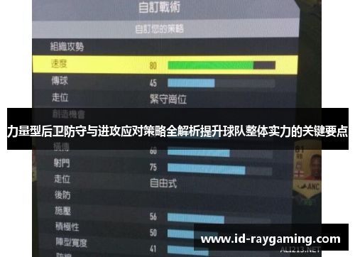力量型后卫防守与进攻应对策略全解析提升球队整体实力的关键要点