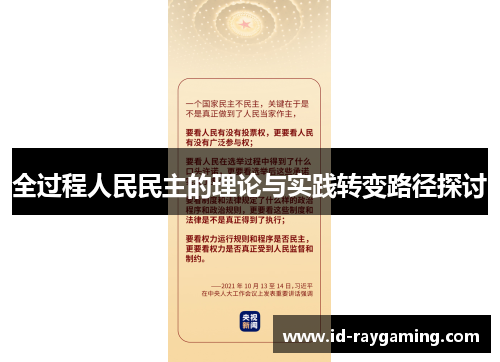 全过程人民民主的理论与实践转变路径探讨