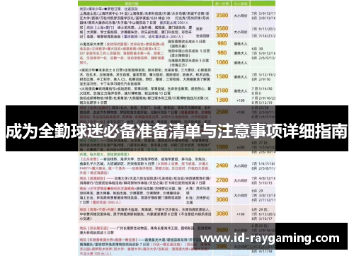 成为全勤球迷必备准备清单与注意事项详细指南
