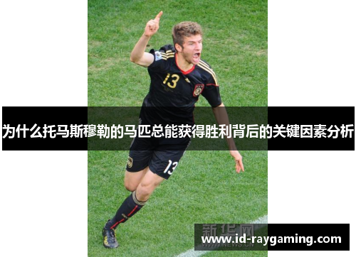 为什么托马斯穆勒的马匹总能获得胜利背后的关键因素分析