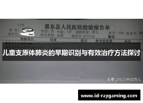 儿童支原体肺炎的早期识别与有效治疗方法探讨