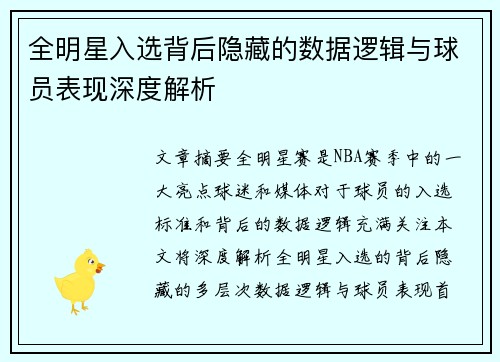 全明星入选背后隐藏的数据逻辑与球员表现深度解析