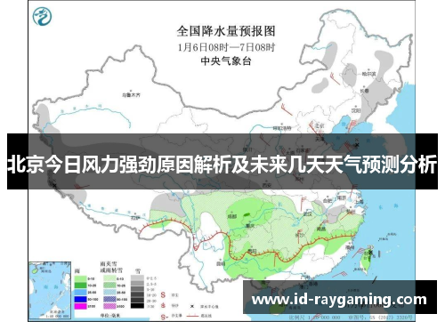 北京今日风力强劲原因解析及未来几天天气预测分析