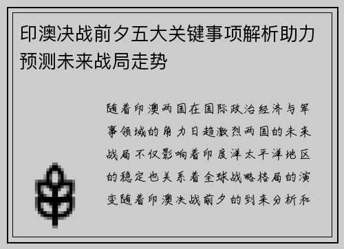 印澳决战前夕五大关键事项解析助力预测未来战局走势