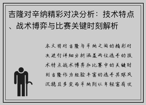 吉隆对辛纳精彩对决分析：技术特点、战术博弈与比赛关键时刻解析