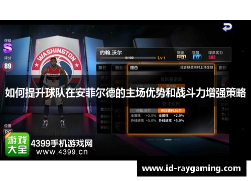如何提升球队在安菲尔德的主场优势和战斗力增强策略