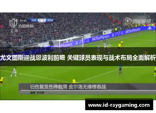 尤文图斯迎战恩波利前瞻 关键球员表现与战术布局全面解析