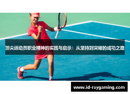 顶尖运动员职业精神的实践与启示：从坚持到突破的成功之路