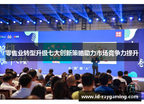 零售业转型升级七大创新策略助力市场竞争力提升