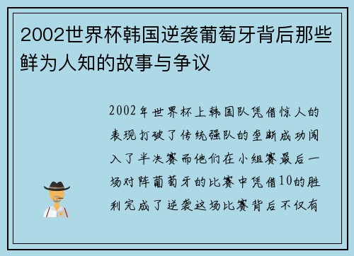2002世界杯韩国逆袭葡萄牙背后那些鲜为人知的故事与争议