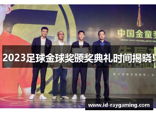 2023足球金球奖颁奖典礼时间揭晓!