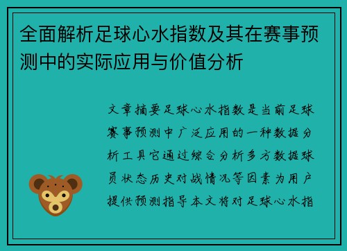 全面解析足球心水指数及其在赛事预测中的实际应用与价值分析