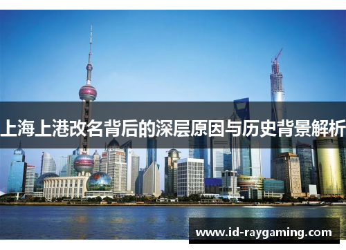 上海上港改名背后的深层原因与历史背景解析