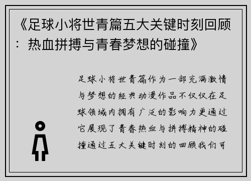 《足球小将世青篇五大关键时刻回顾：热血拼搏与青春梦想的碰撞》