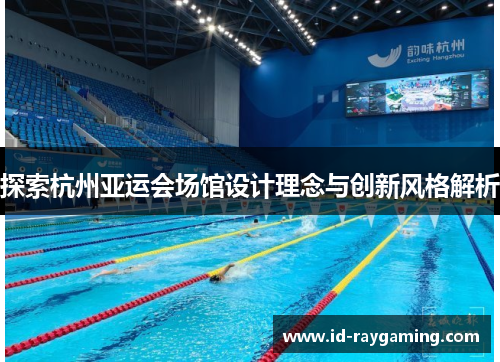 探索杭州亚运会场馆设计理念与创新风格解析