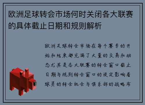 欧洲足球转会市场何时关闭各大联赛的具体截止日期和规则解析