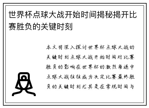 世界杯点球大战开始时间揭秘揭开比赛胜负的关键时刻