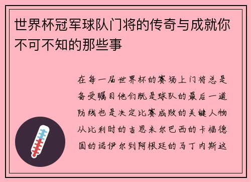 世界杯冠军球队门将的传奇与成就你不可不知的那些事