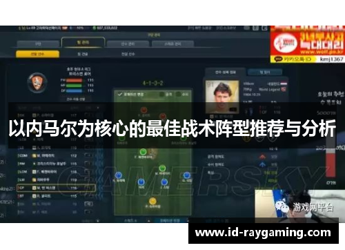 以内马尔为核心的最佳战术阵型推荐与分析