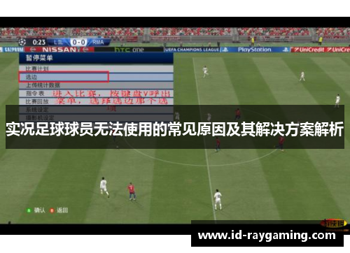 实况足球球员无法使用的常见原因及其解决方案解析