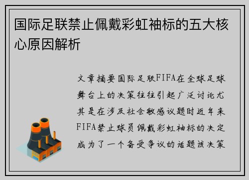 国际足联禁止佩戴彩虹袖标的五大核心原因解析