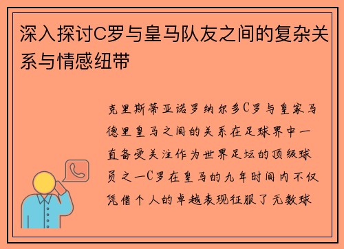 深入探讨C罗与皇马队友之间的复杂关系与情感纽带