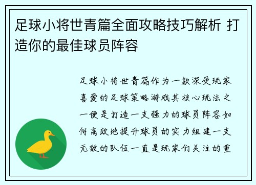 足球小将世青篇全面攻略技巧解析 打造你的最佳球员阵容
