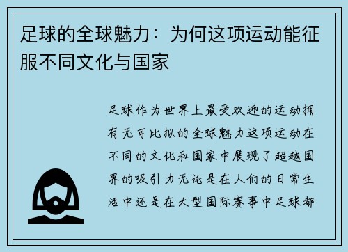 足球的全球魅力：为何这项运动能征服不同文化与国家