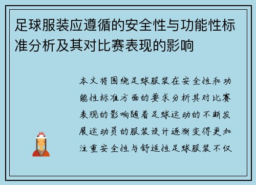足球服装应遵循的安全性与功能性标准分析及其对比赛表现的影响