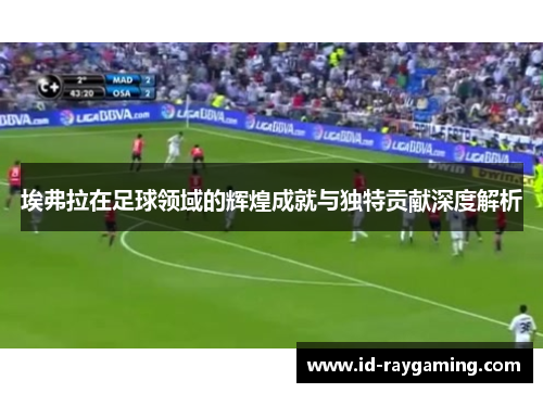 埃弗拉在足球领域的辉煌成就与独特贡献深度解析