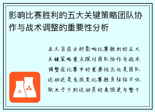 影响比赛胜利的五大关键策略团队协作与战术调整的重要性分析