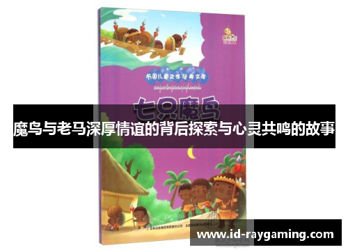 魔鸟与老马深厚情谊的背后探索与心灵共鸣的故事