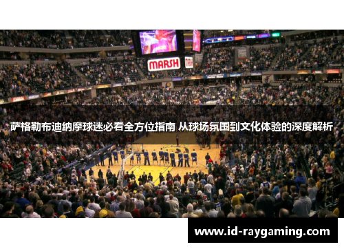 萨格勒布迪纳摩球迷必看全方位指南 从球场氛围到文化体验的深度解析
