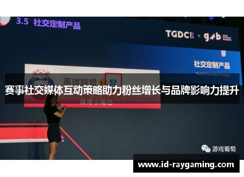 赛事社交媒体互动策略助力粉丝增长与品牌影响力提升