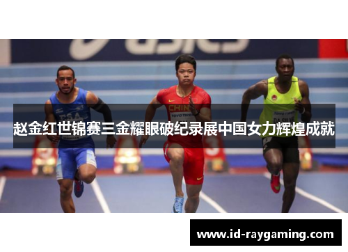 赵金红世锦赛三金耀眼破纪录展中国女力辉煌成就