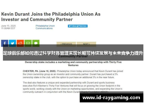 足球俱乐部如何通过科学财务管理实现长期可持续发展与未来竞争力提升