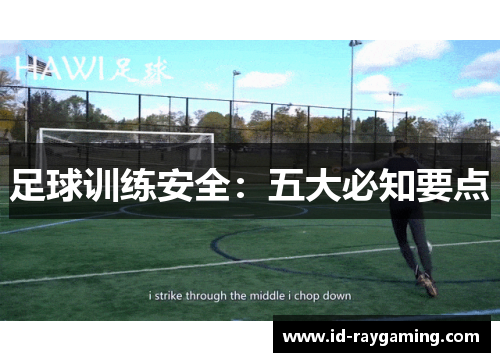 足球训练安全：五大必知要点