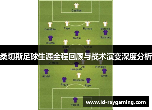 桑切斯足球生涯全程回顾与战术演变深度分析