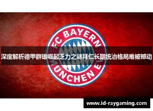 深度解析德甲群雄崛起乏力之谜拜仁长期统治格局难被撼动