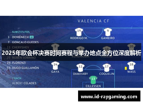 2025年欧会杯决赛时间赛程与举办地点全方位深度解析