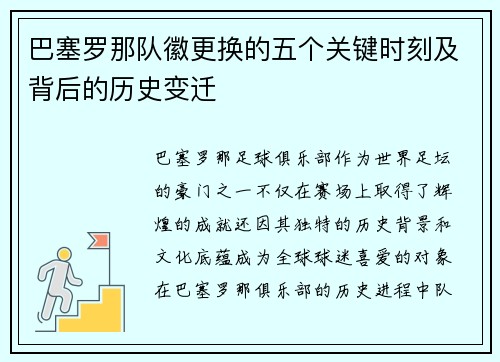 巴塞罗那队徽更换的五个关键时刻及背后的历史变迁